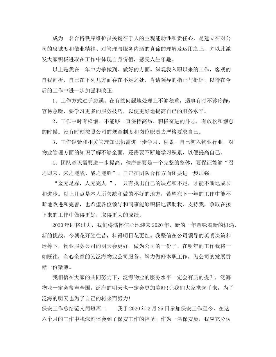 保安工作总结范文简短_第2页