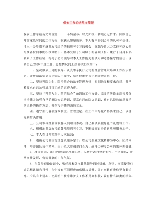 保安工作总结范文简短