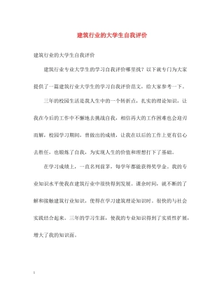 建筑行业的大学生自我评价