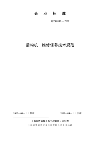 盾构机维修保养技术规范