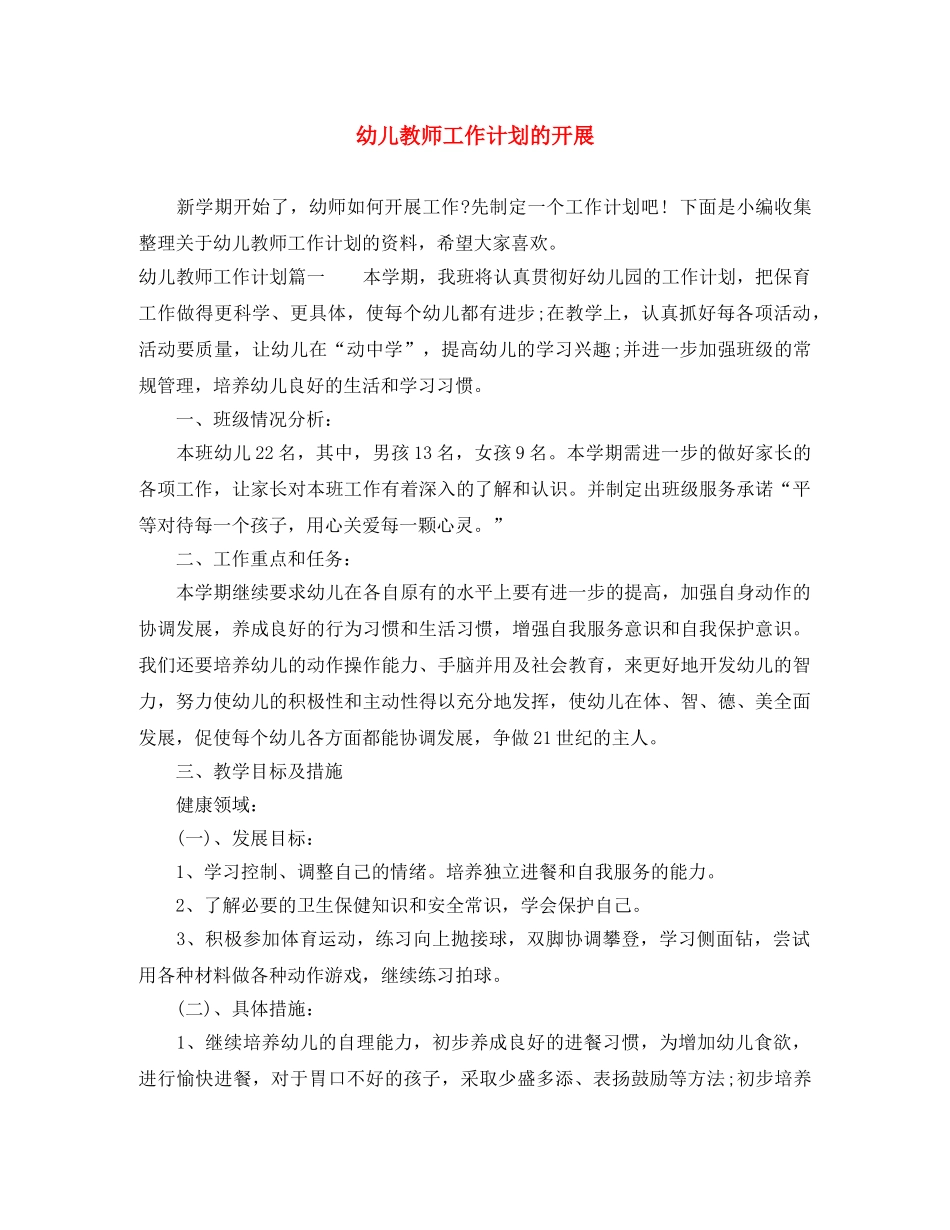 幼儿教师工作计划的开展 _第1页