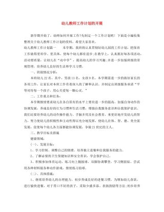 幼儿教师工作计划的开展 