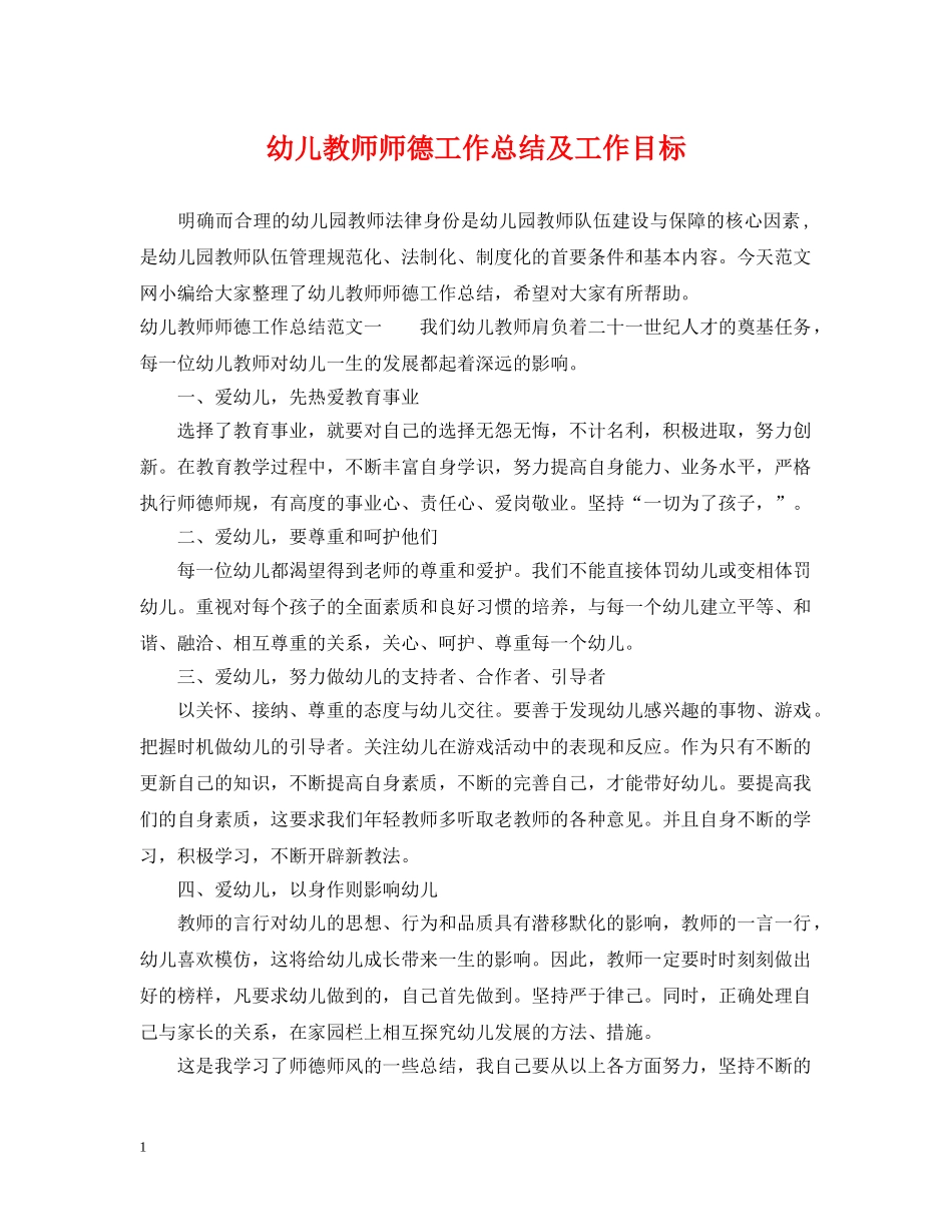 幼儿教师师德工作总结及工作目标 _第1页