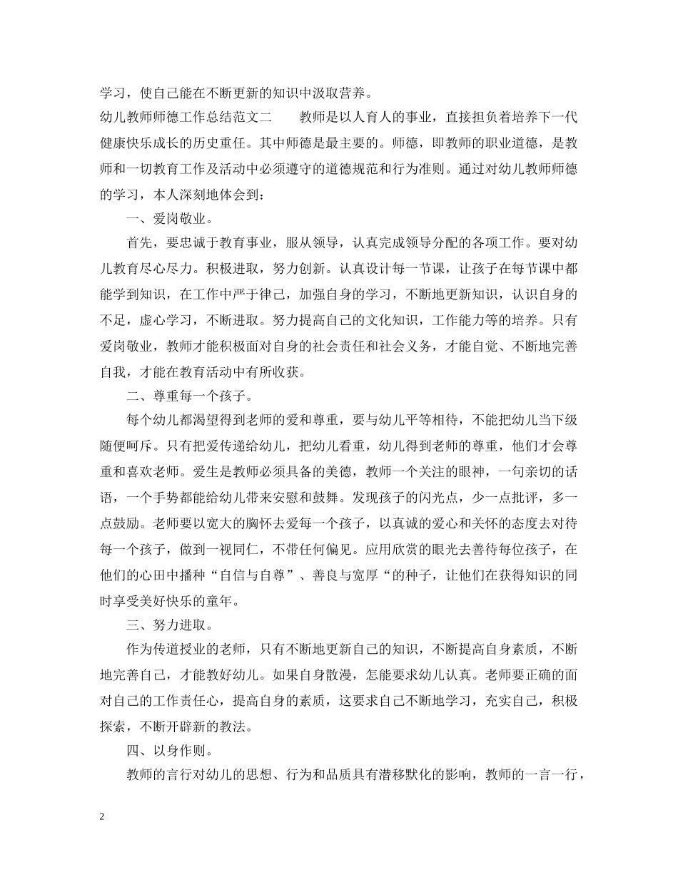幼儿教师师德工作总结及工作目标 _第2页