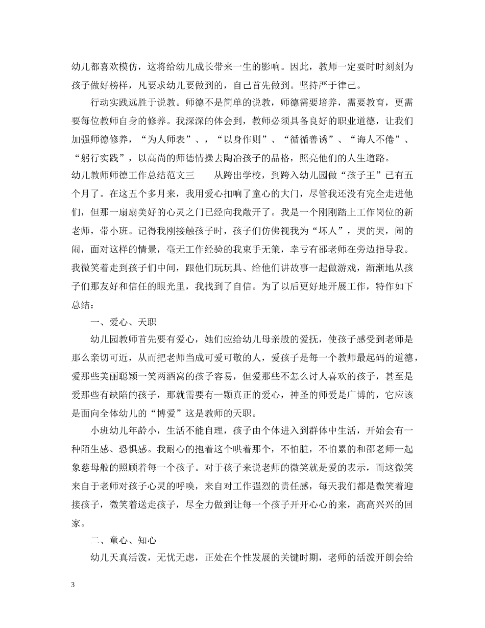 幼儿教师师德工作总结及工作目标 _第3页
