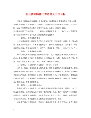 幼儿教师师德工作总结及工作目标 