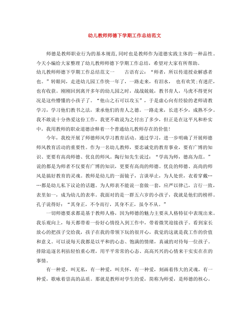 幼儿教师师德下学期工作总结范文 _第1页
