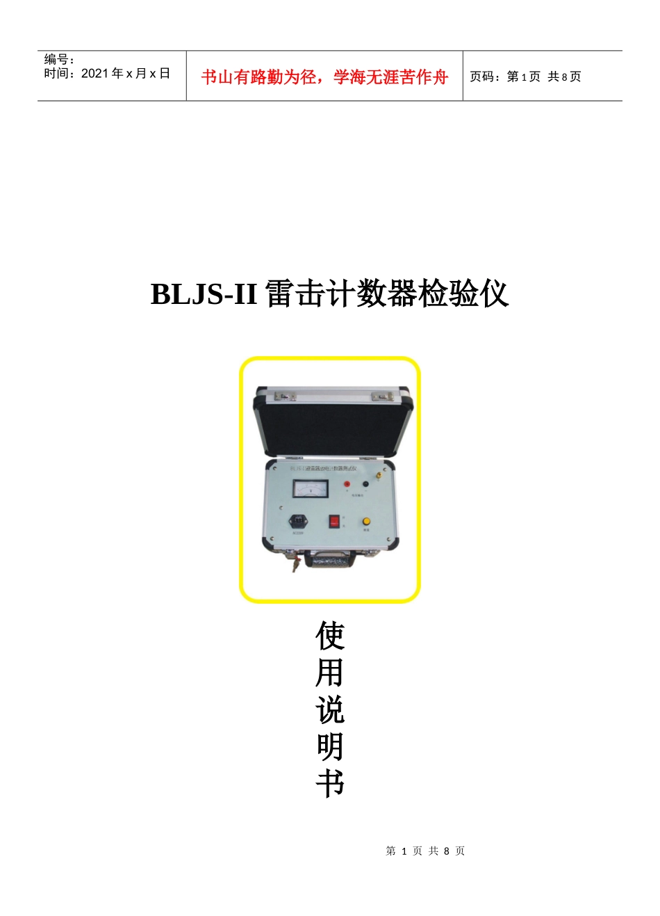 BLJS-II雷击计数器检验仪使用手册_第1页