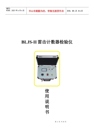 BLJS-II雷击计数器检验仪使用手册