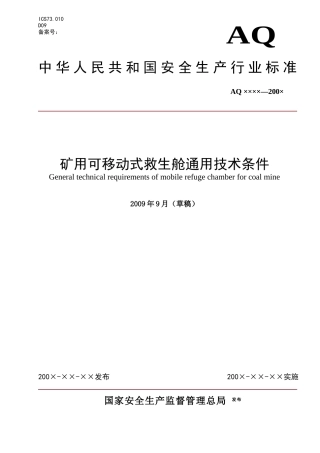 矿用救生舱标准 矿用可移动式救生舱通用技术条件
