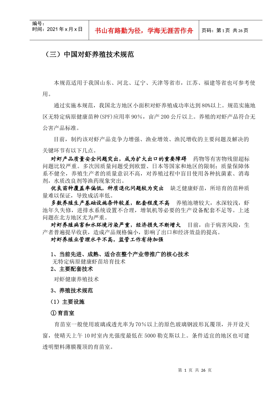 中国对虾养殖技术操作规范_第1页