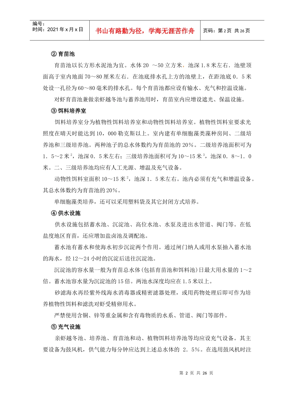 中国对虾养殖技术操作规范_第2页