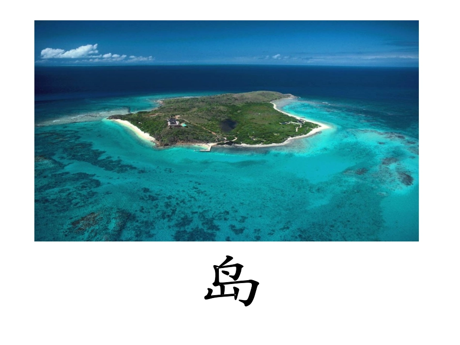 修改后18、鸟岛课件_第1页