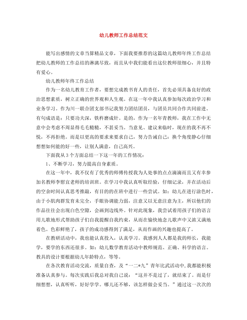 幼儿教师工作总结范文 _第1页