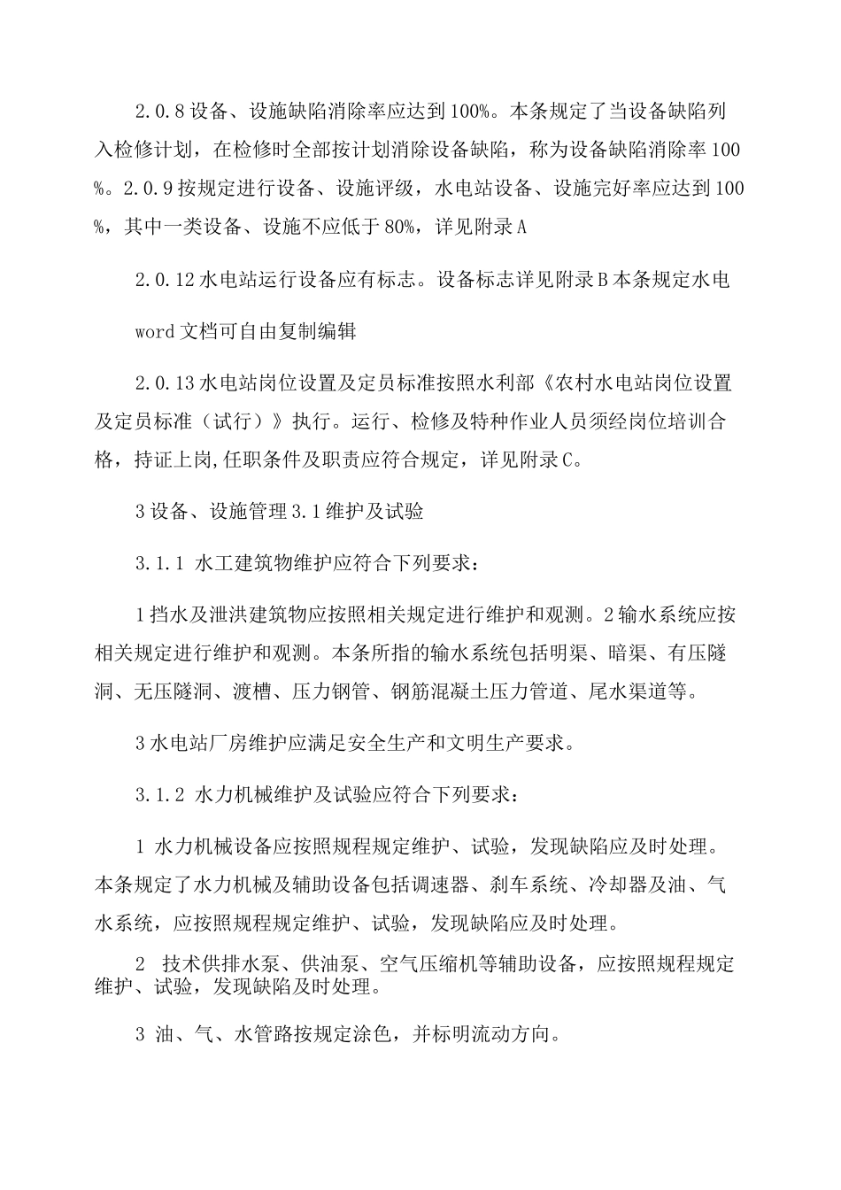 农村水电站技术管理规程_第3页