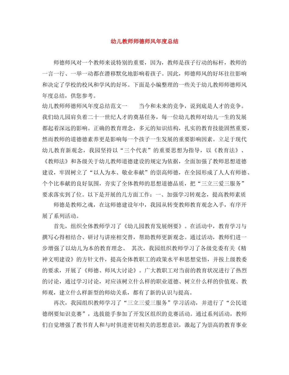 幼儿教师师德师风年度总结 _第1页