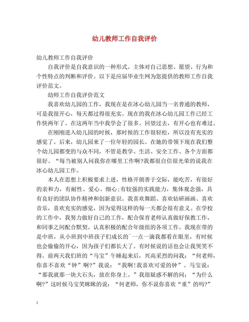 幼儿教师工作自我评价 _第1页