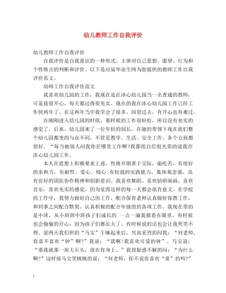 幼儿教师工作自我评价 