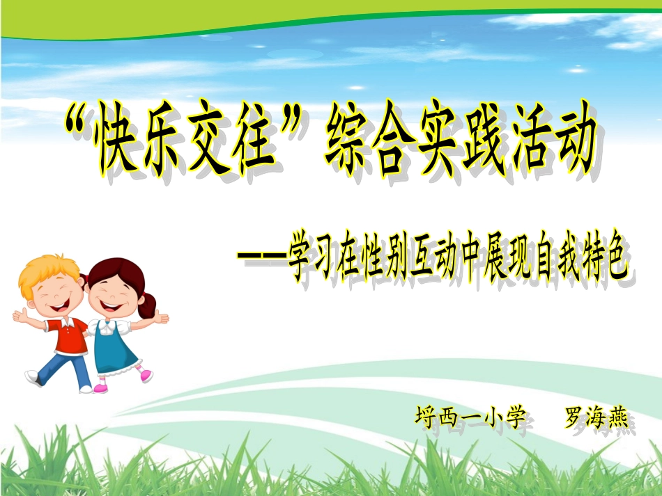 快乐交往教学课件_第1页