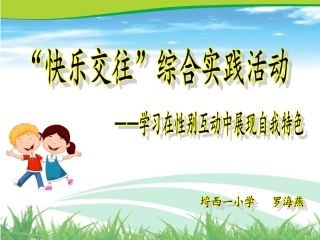 快乐交往教学课件