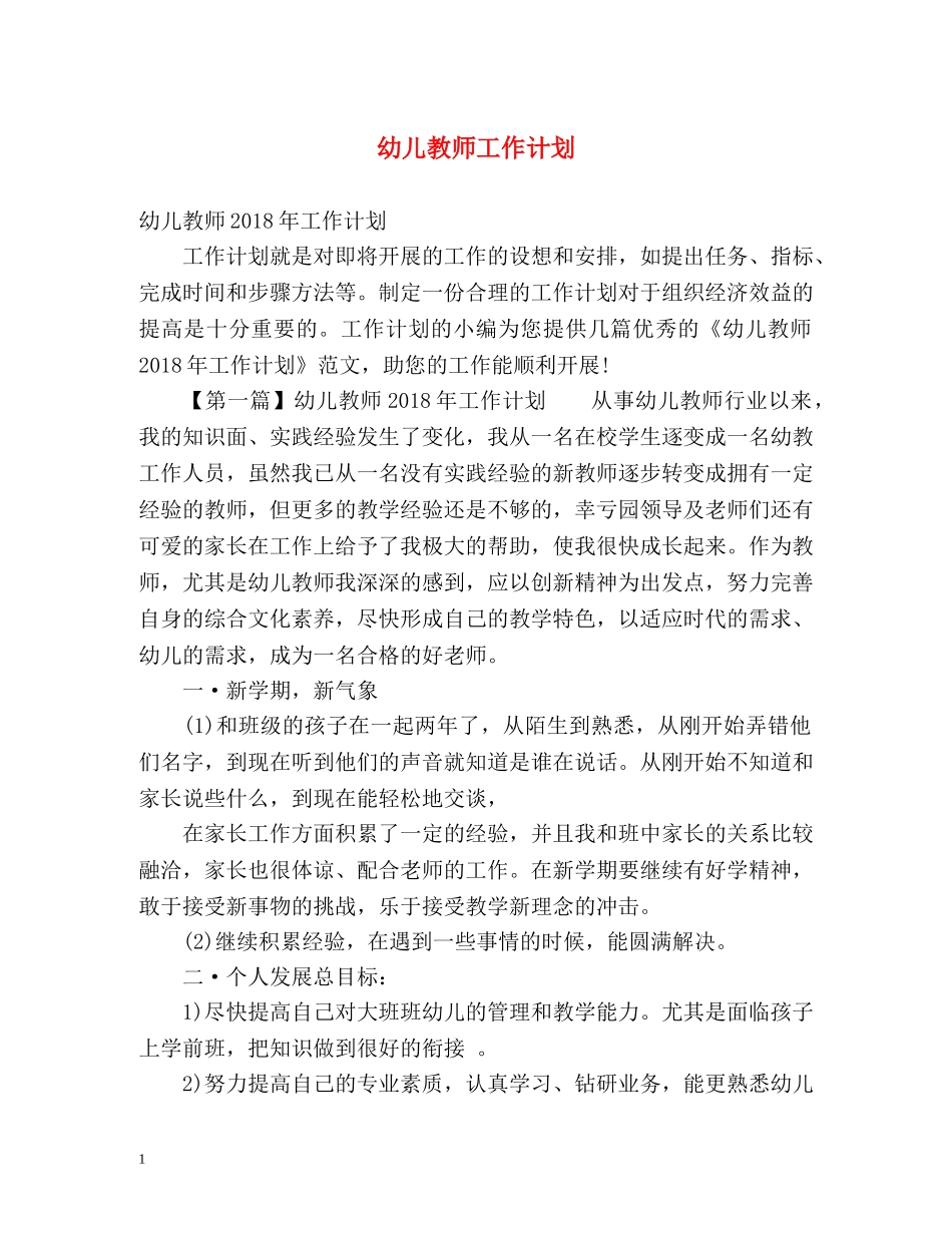 幼儿教师工作计划 _第1页