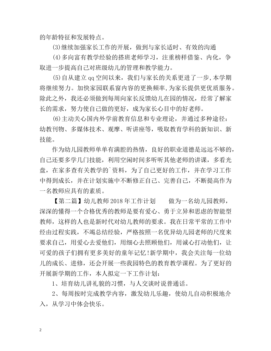 幼儿教师工作计划 _第2页