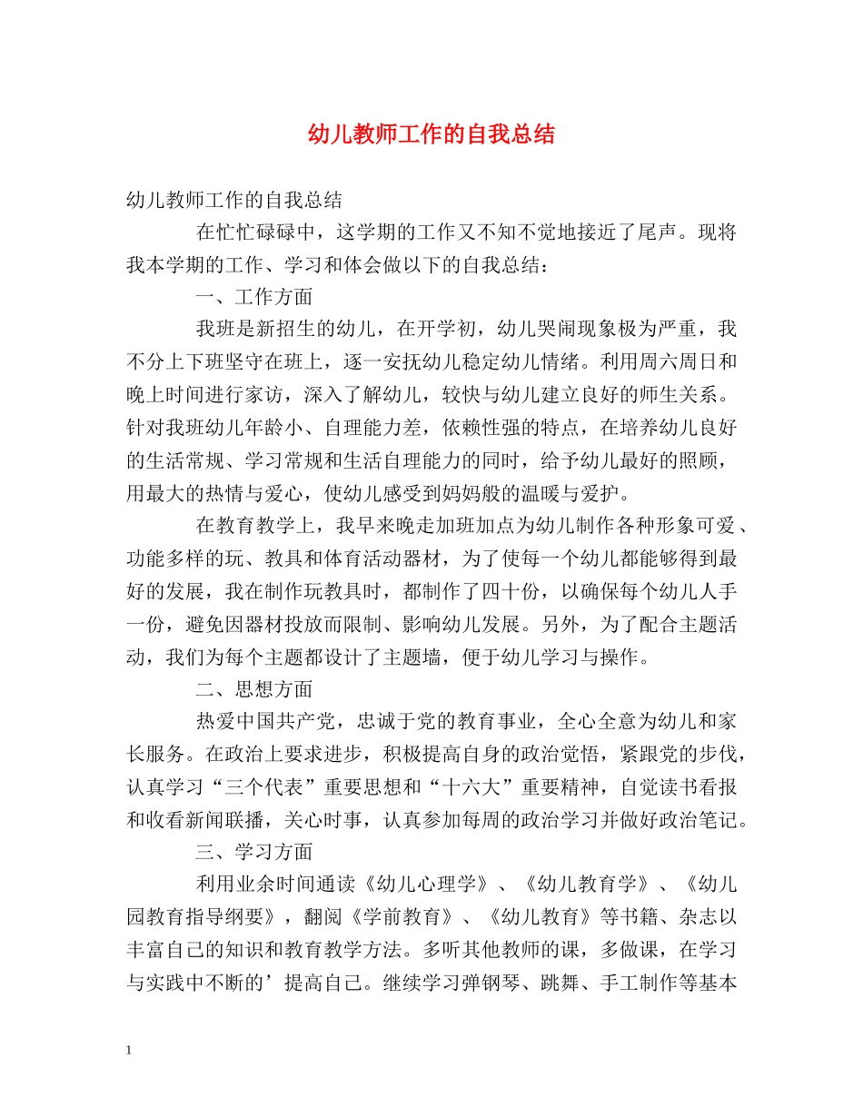 幼儿教师工作的自我总结 _第1页