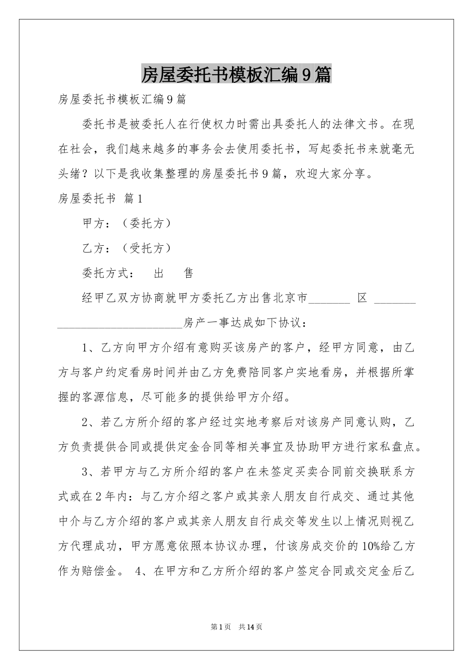 房屋委托书模板汇编9篇_第1页