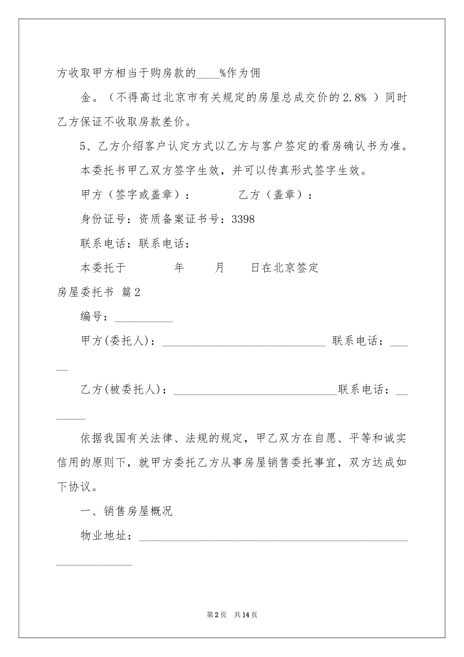 房屋委托书模板汇编9篇_第2页