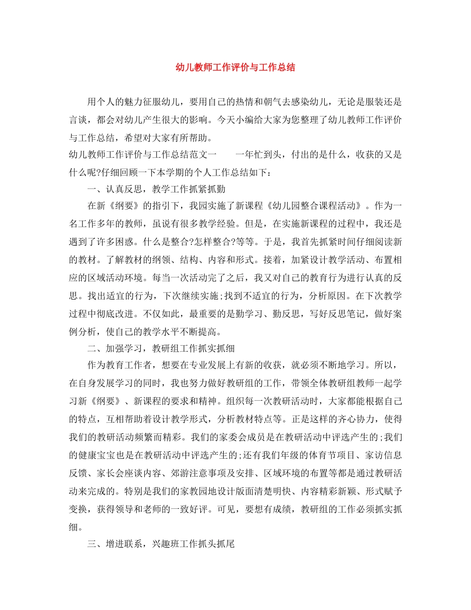 幼儿教师工作评价与工作总结 _第1页