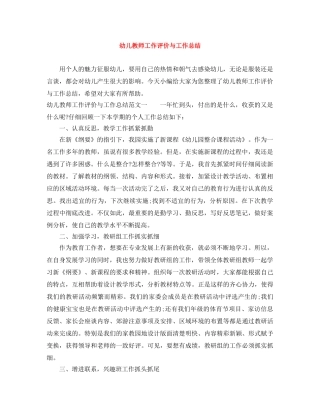 幼儿教师工作评价与工作总结 