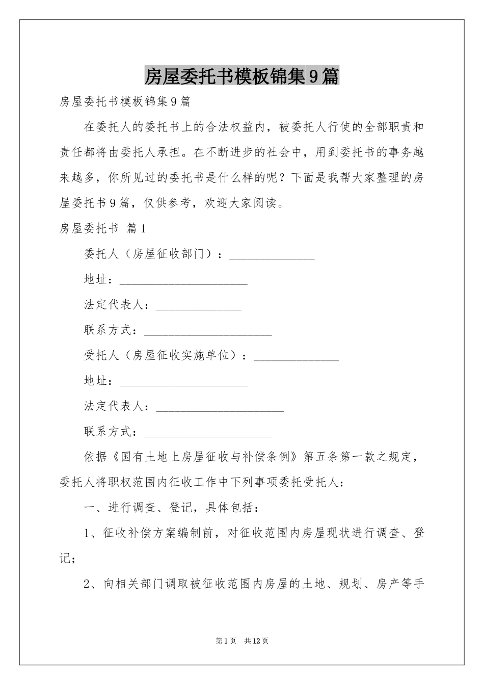 房屋委托书模板锦集9篇_第1页