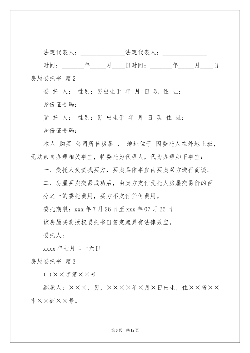 房屋委托书模板锦集9篇_第3页