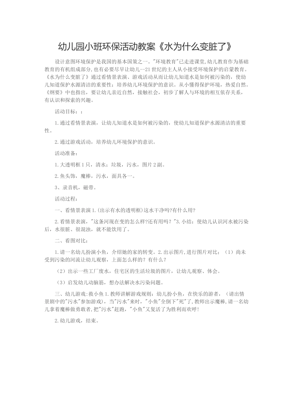 幼儿园小班环保活动教案《水为什么变脏了》_第1页