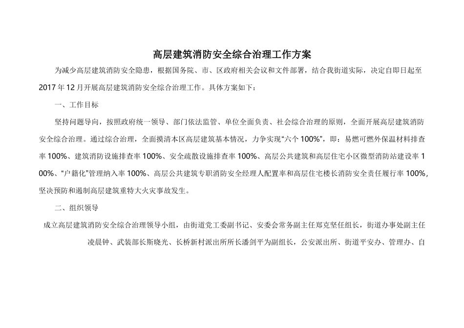高层建筑消防安全综合治理工作方案_第1页