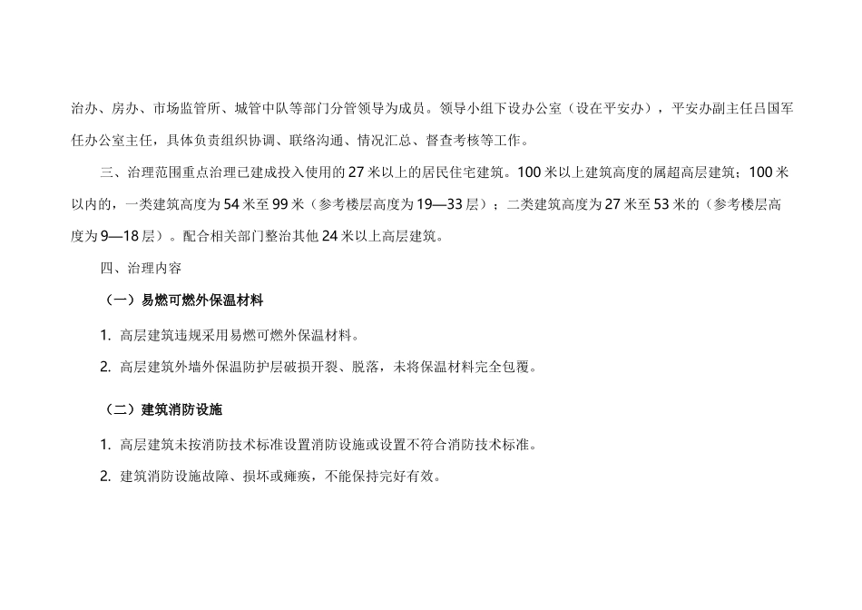 高层建筑消防安全综合治理工作方案_第2页