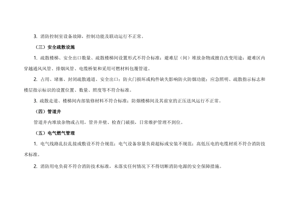 高层建筑消防安全综合治理工作方案_第3页