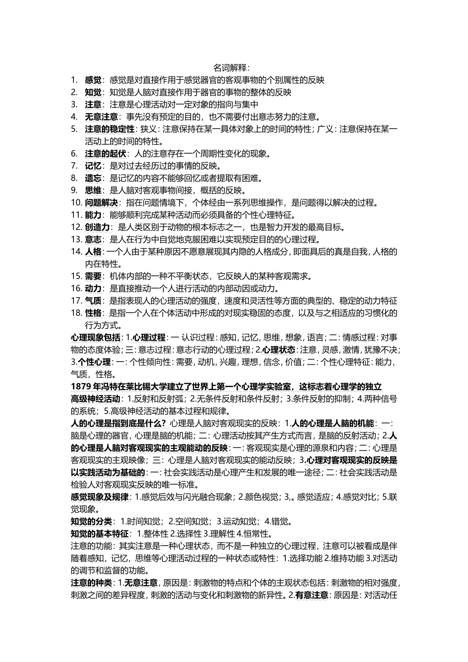 心理学重点名词解析_第1页