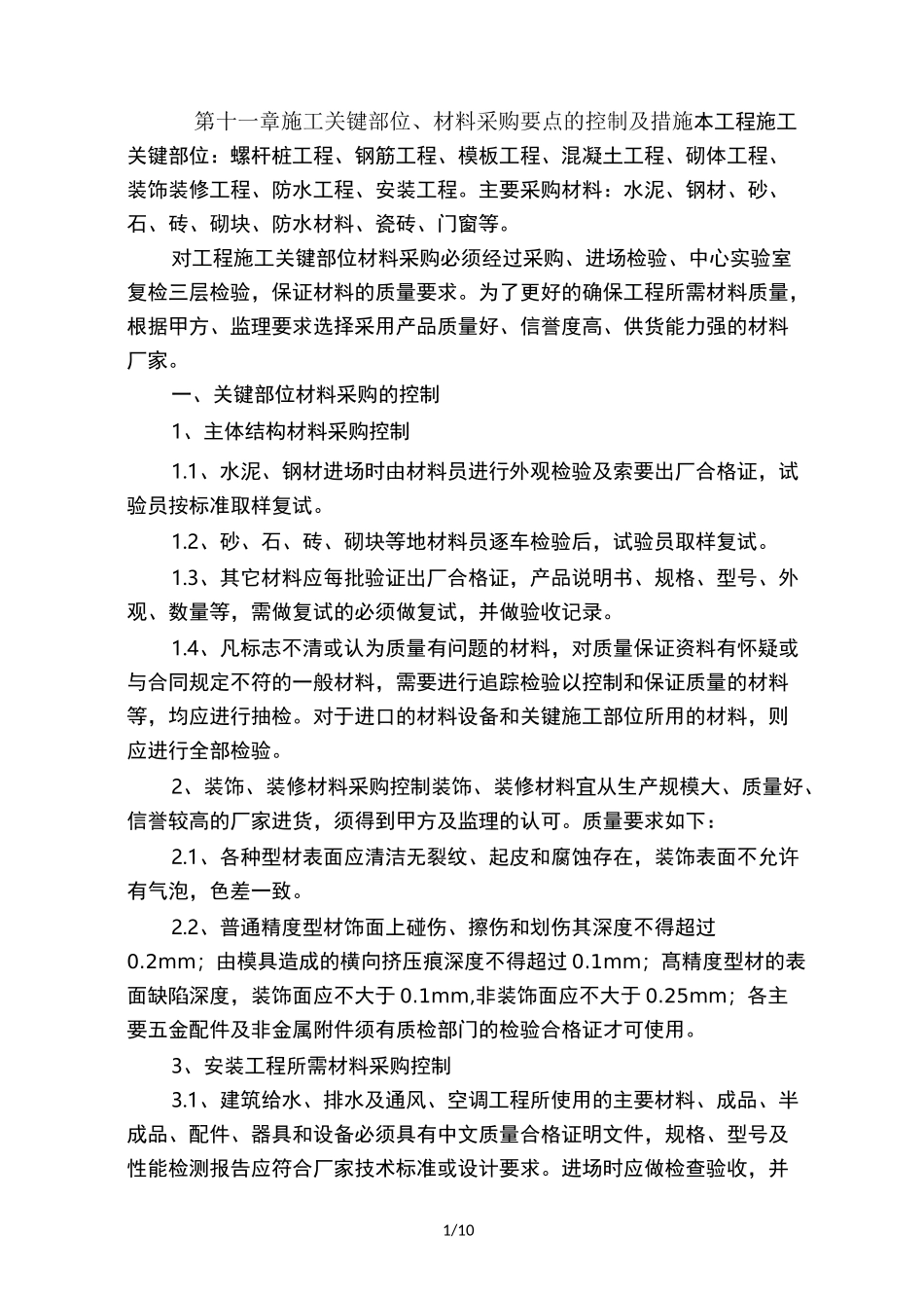 施工关键部位材料采购要点的控制及措施_第1页