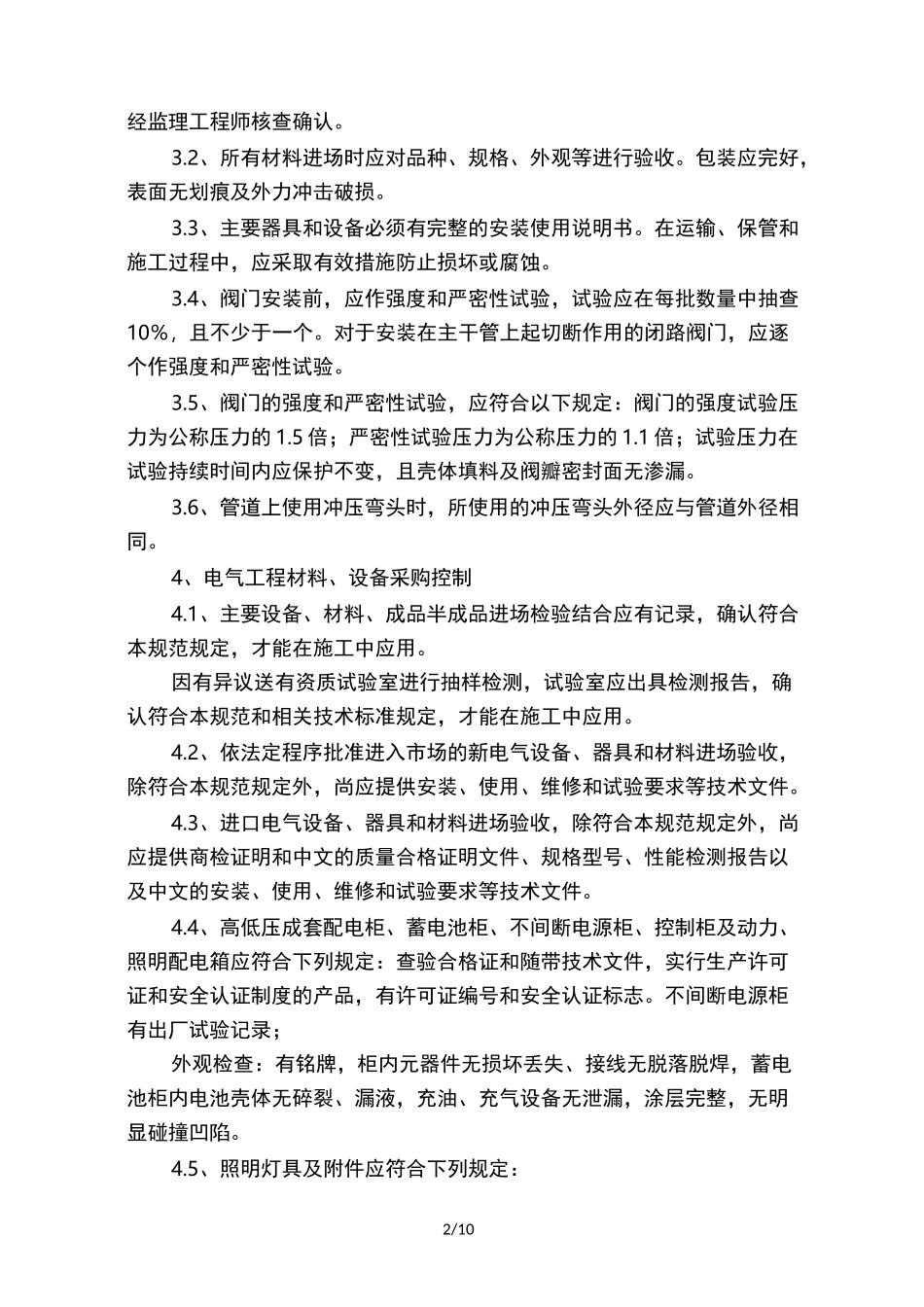 施工关键部位材料采购要点的控制及措施_第2页