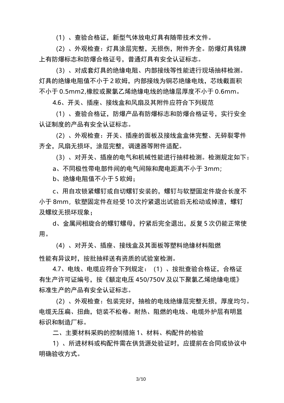 施工关键部位材料采购要点的控制及措施_第3页