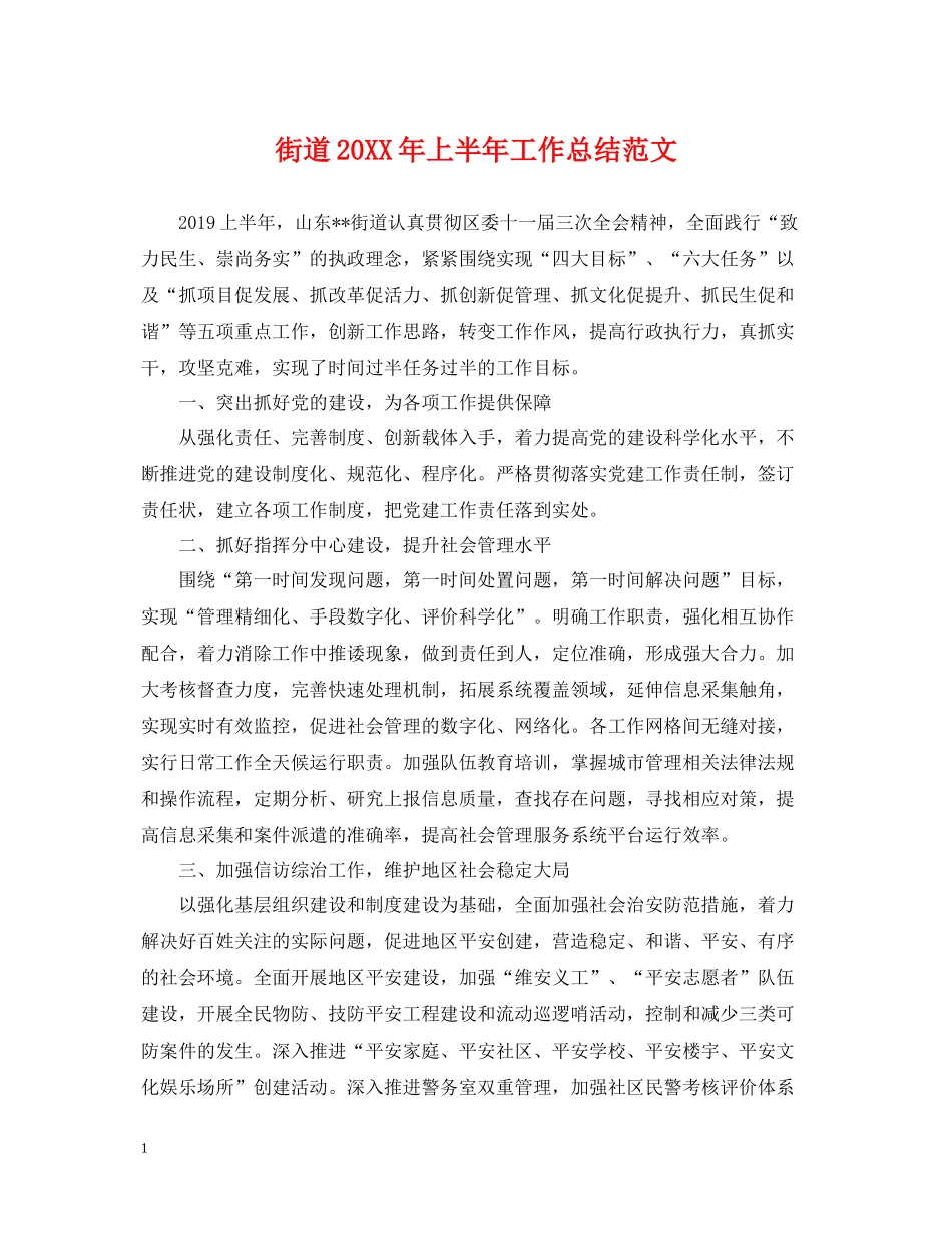 街道上半年工作总结范文2_第1页
