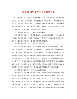 街道上半年工作总结范文2