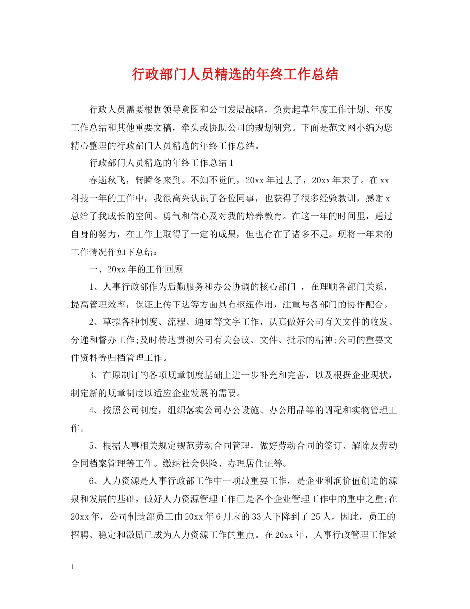 行政部门人员精选的年终工作总结_第1页
