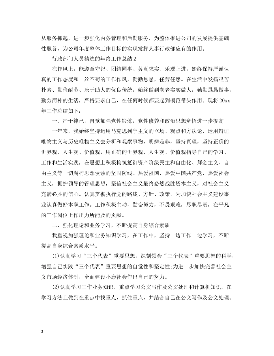 行政部门人员精选的年终工作总结_第3页