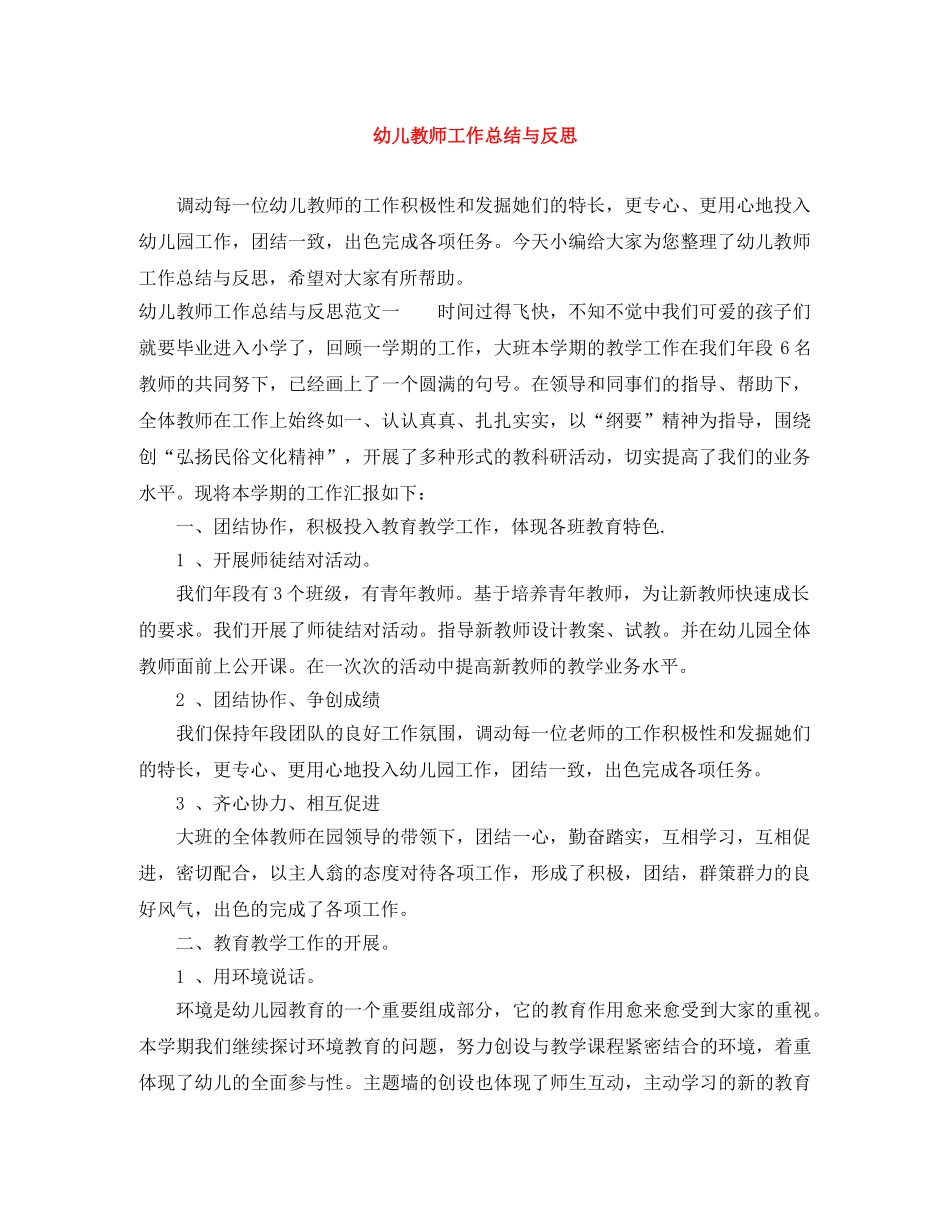 幼儿教师工作总结与反思 _第1页