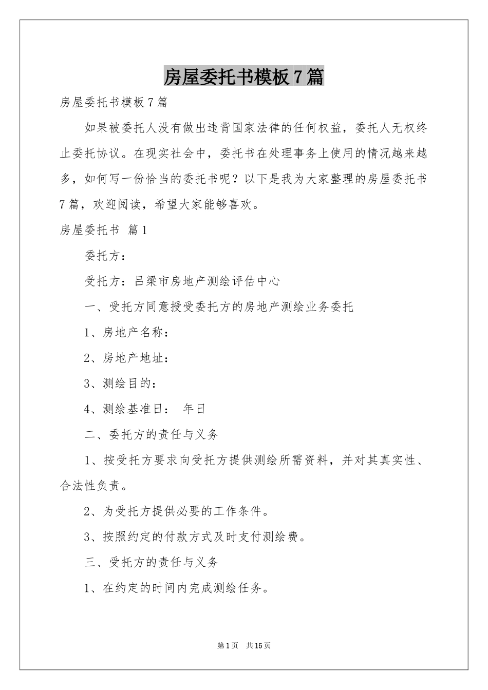 房屋委托书模板7篇_第1页