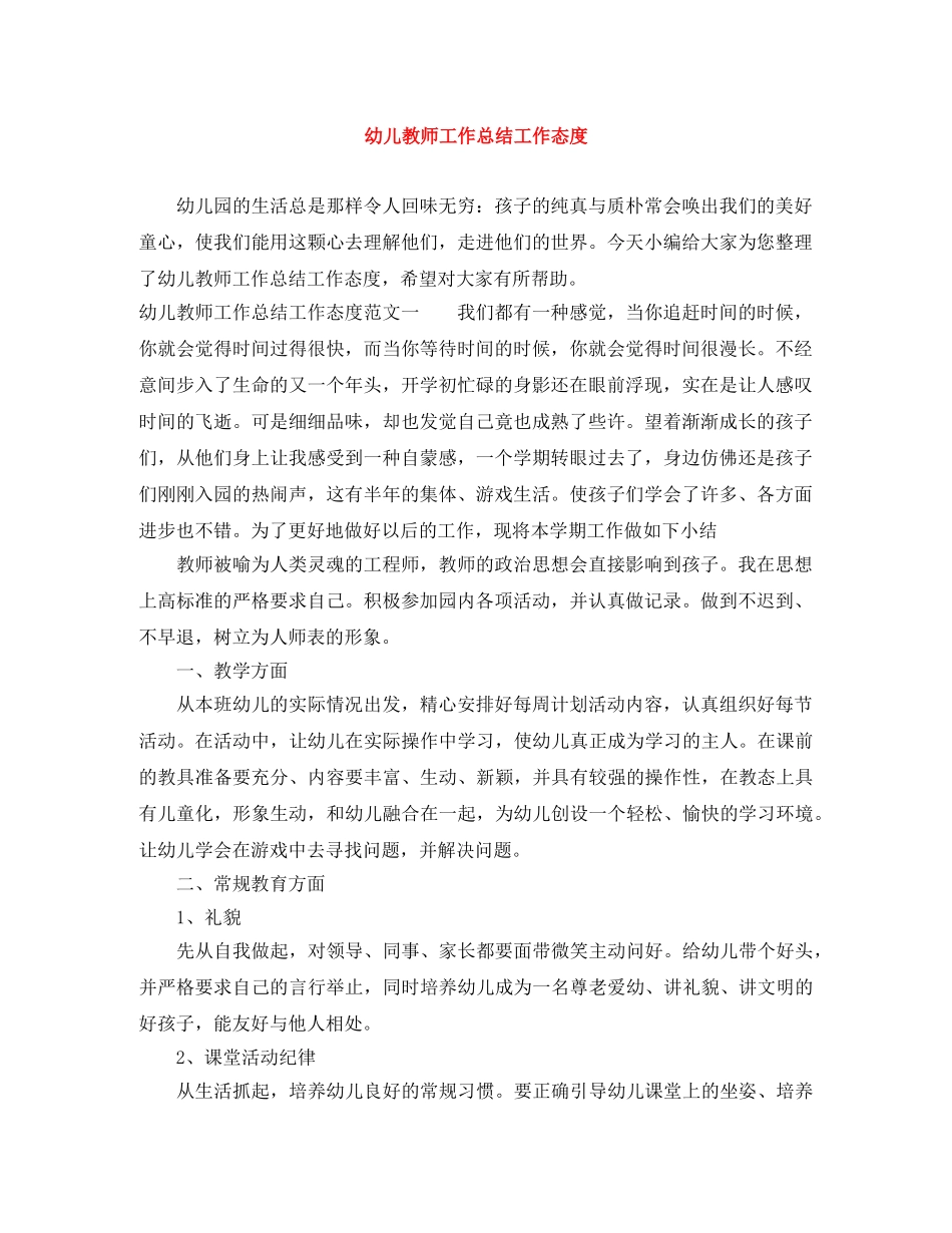 幼儿教师工作总结工作态度 _第1页