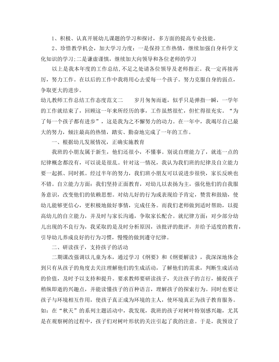 幼儿教师工作总结工作态度 _第3页
