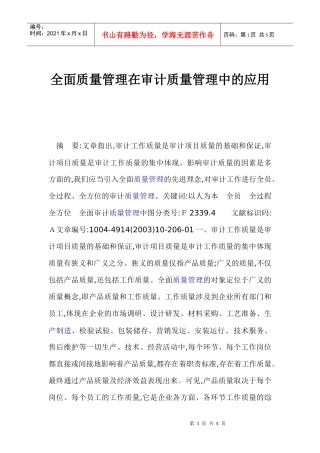 全面质量管理在审计质量管理中的应用